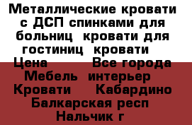 Металлические кровати с ДСП спинками для больниц, кровати для гостиниц, кровати  › Цена ­ 850 - Все города Мебель, интерьер » Кровати   . Кабардино-Балкарская респ.,Нальчик г.